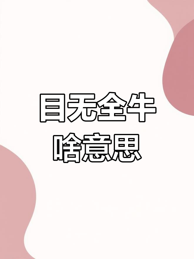 小朋友也能懂的"目无全牛"是什么意思?快来学!