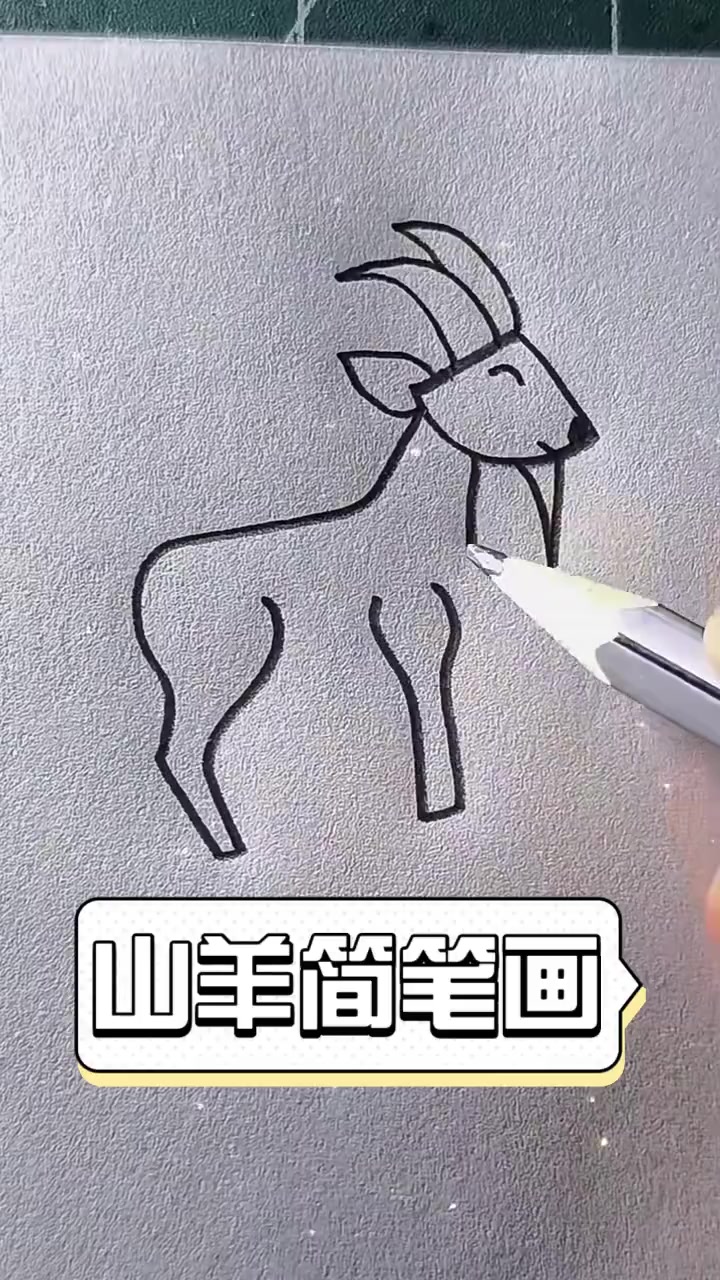 山羊简笔画