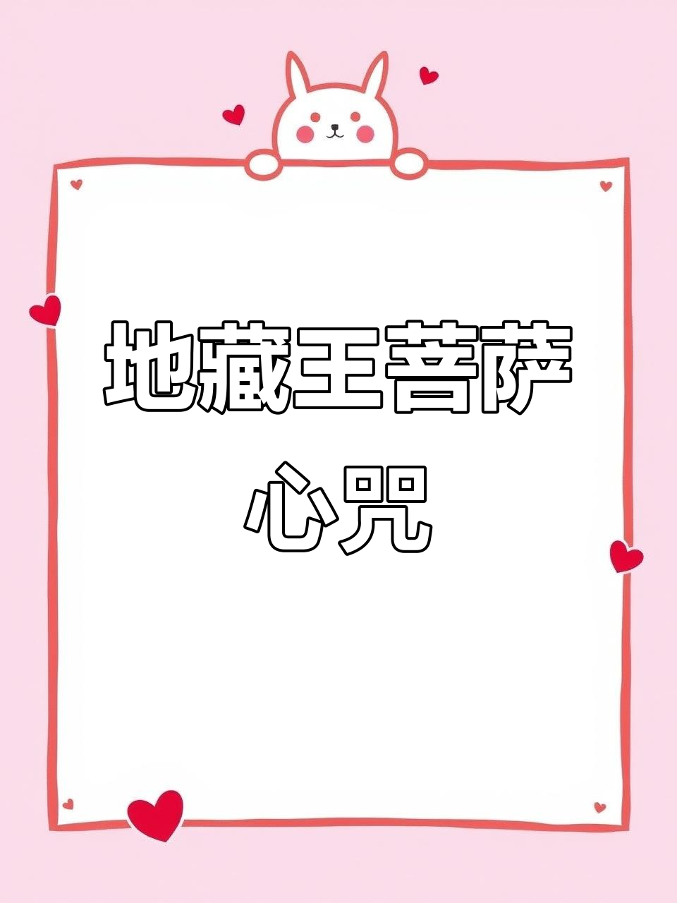 地藏王菩萨超度心经-地藏王菩萨90分读诵