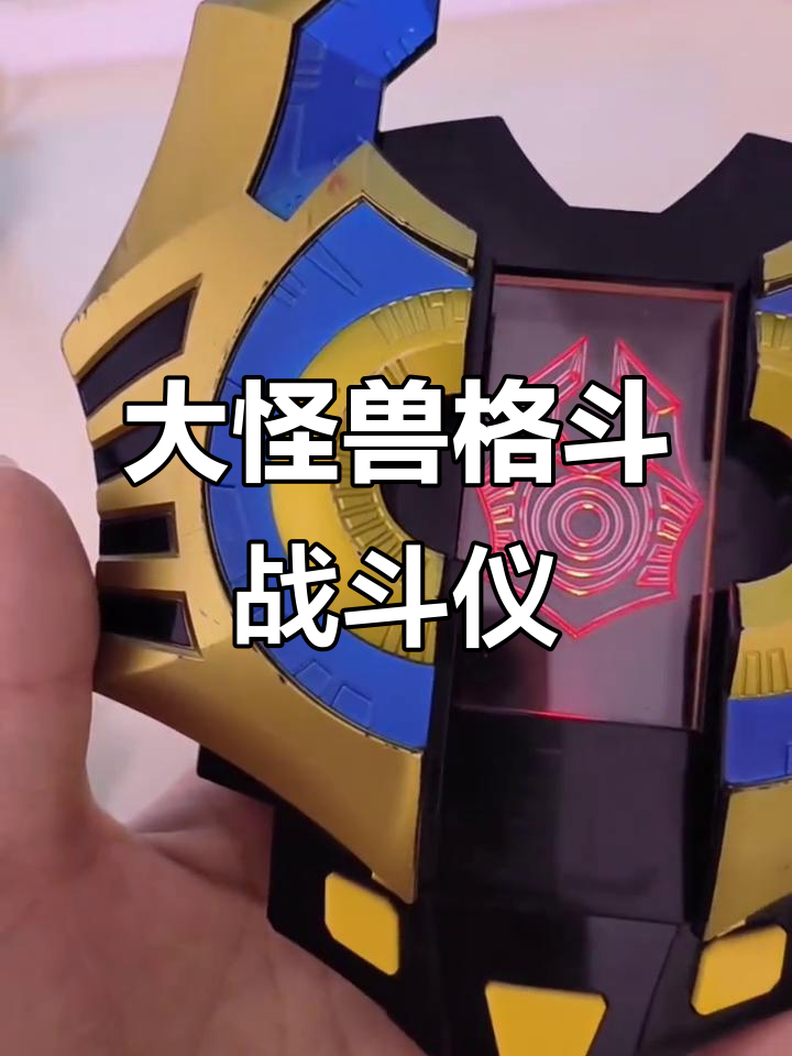 雷奥尼克斯战斗仪:怪兽格斗的经典回忆