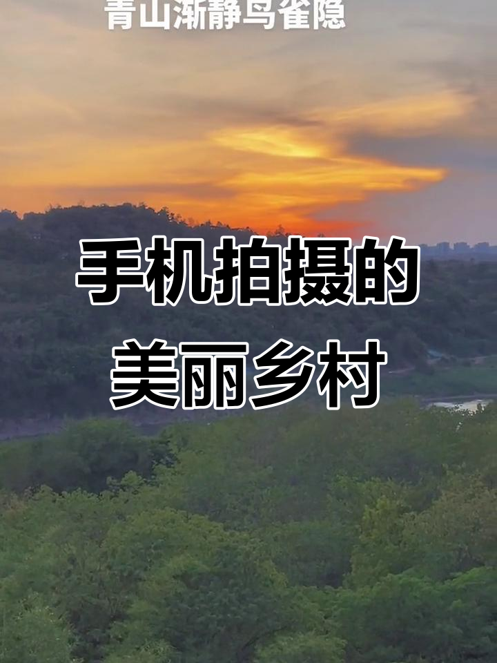 乡村拍摄手机摄影教程，技巧大全