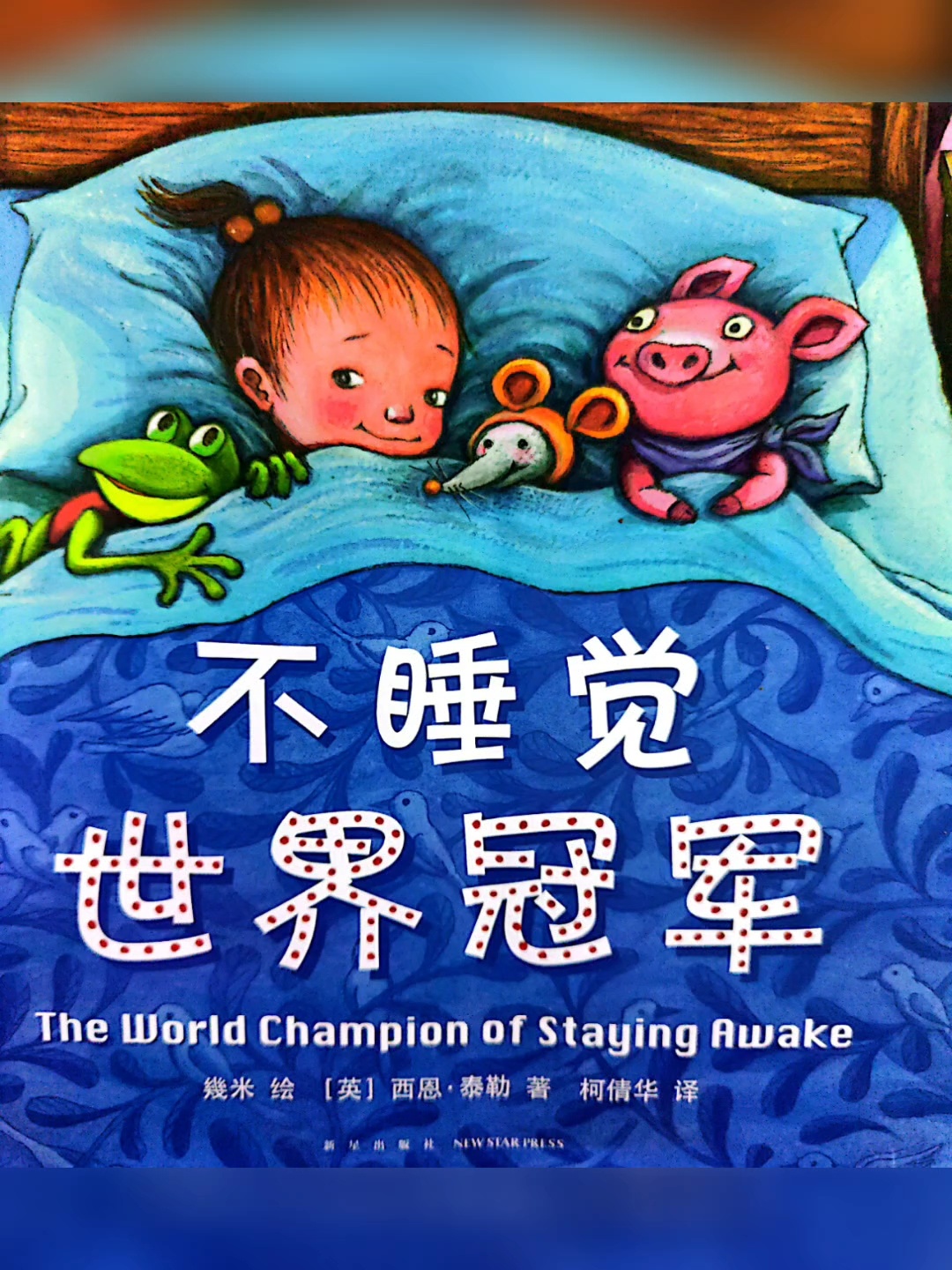 有声绘本《不睡觉世界冠军》想象力