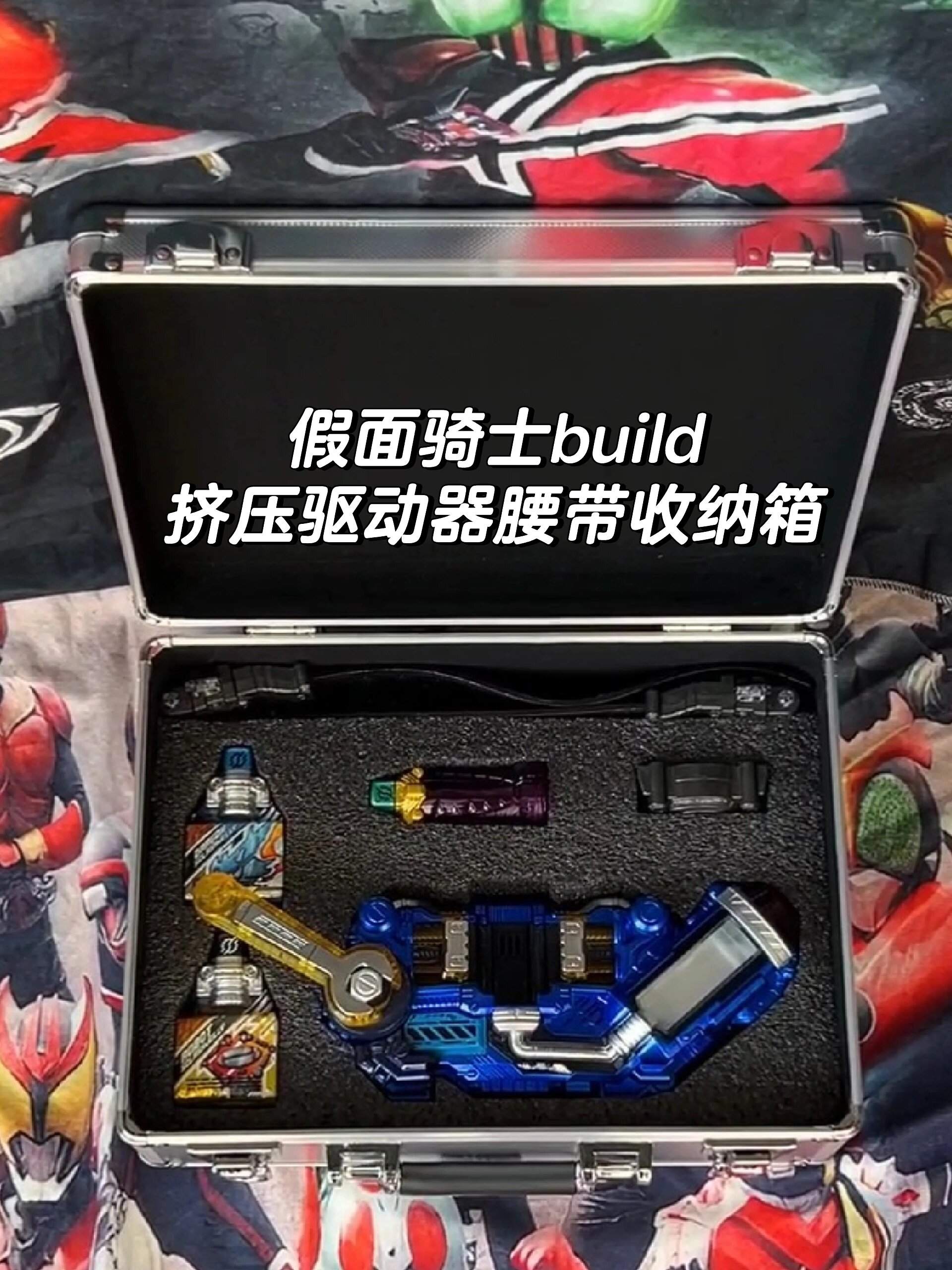 假面骑士build挤压驱动器腰带收纳箱