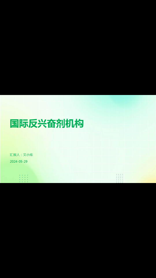 兴奋剂检测,国际标准与实际操作