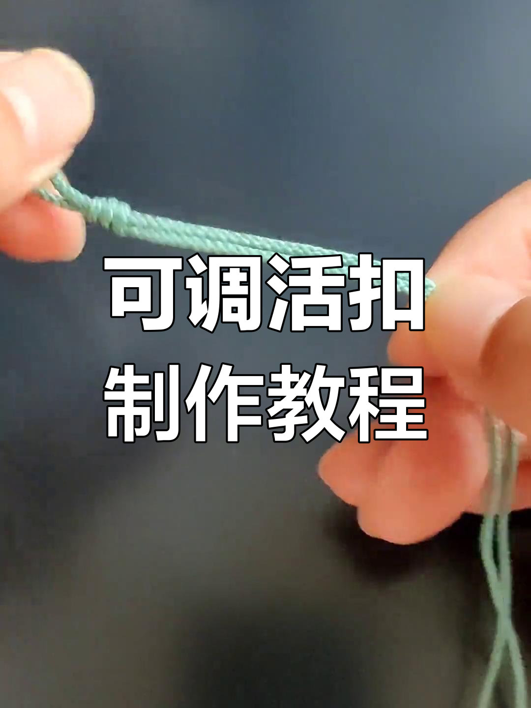 轻松学会调节活扣绳结技巧