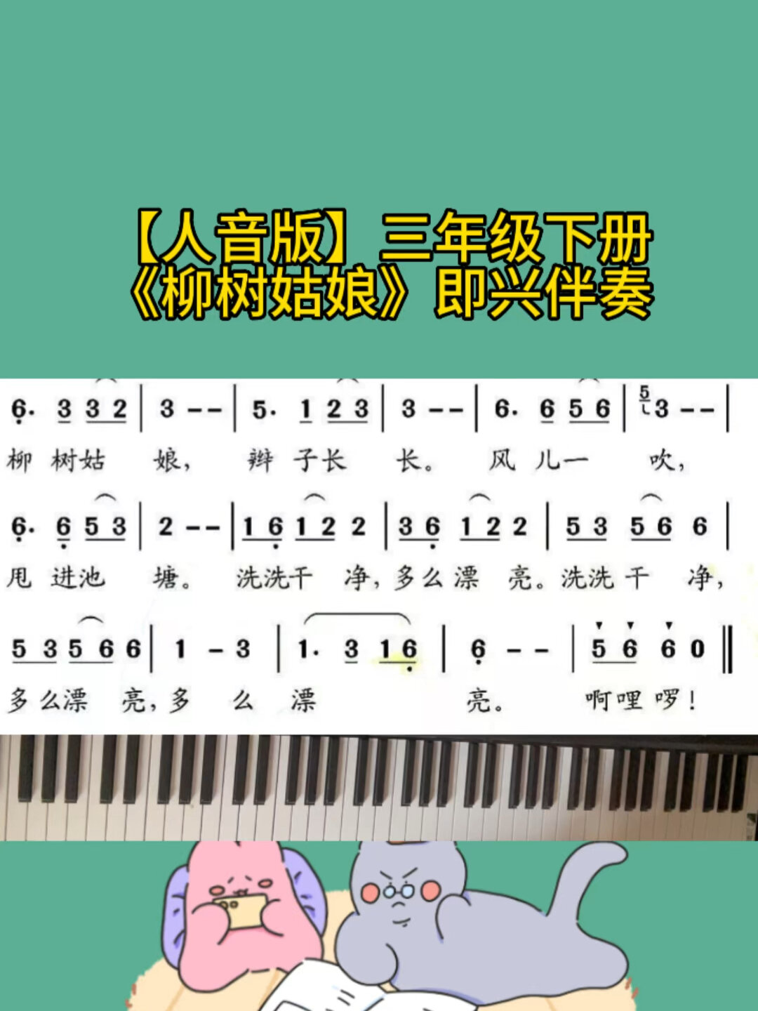 「人音版」三年级下册《柳树姑娘》