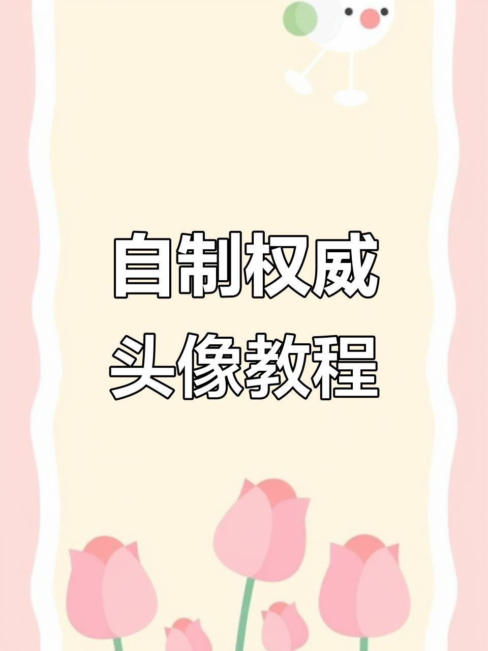 轻松制作权威头像,步骤超简单