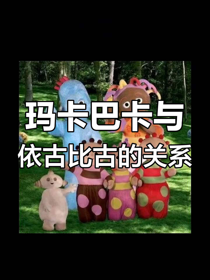 玛卡巴卡和依古比古竟是父子,花园宝宝隐藏关系曝光