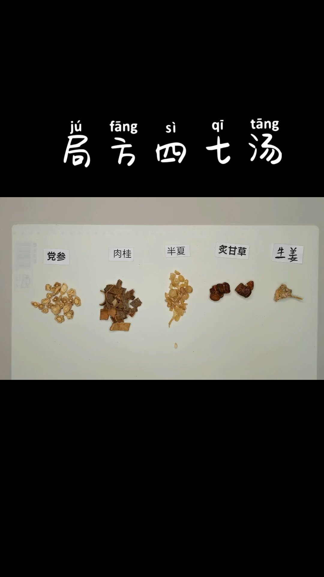 局方四七汤(2022.4.16)