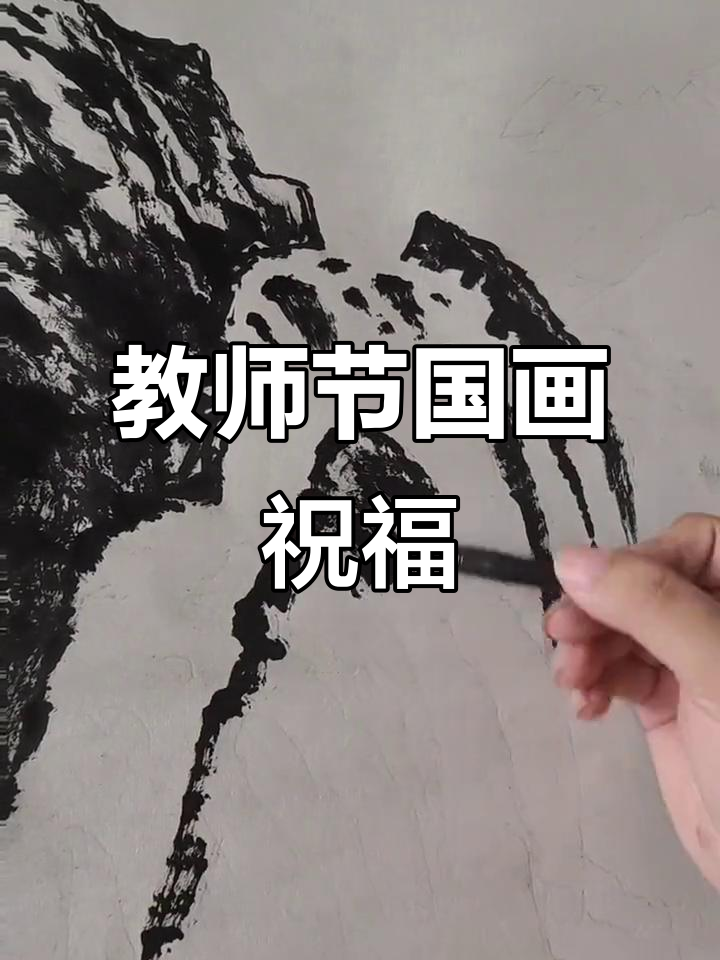 致敬教师节,彩墨山水献礼所有老师