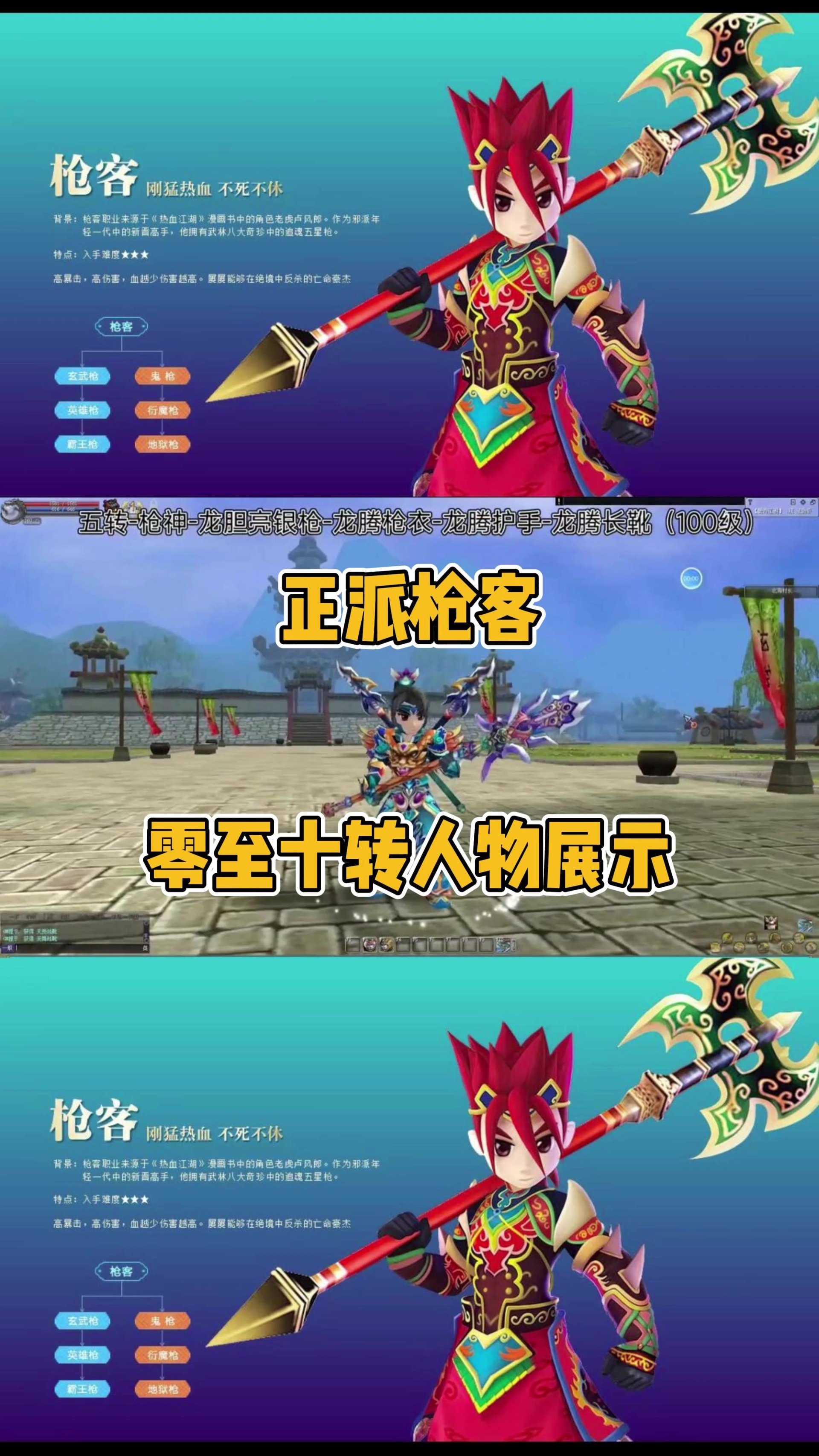 热血江湖正派枪客零至十转人物展示!