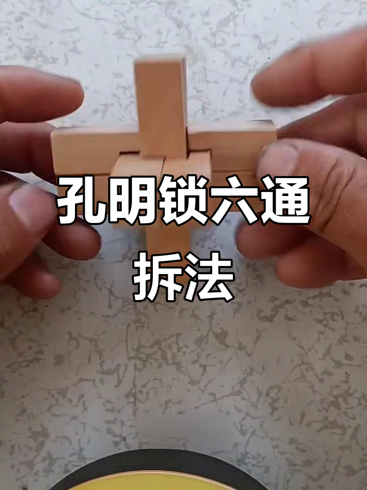 六根木棍拆解秘籍,轻松掌握孔明锁技巧
