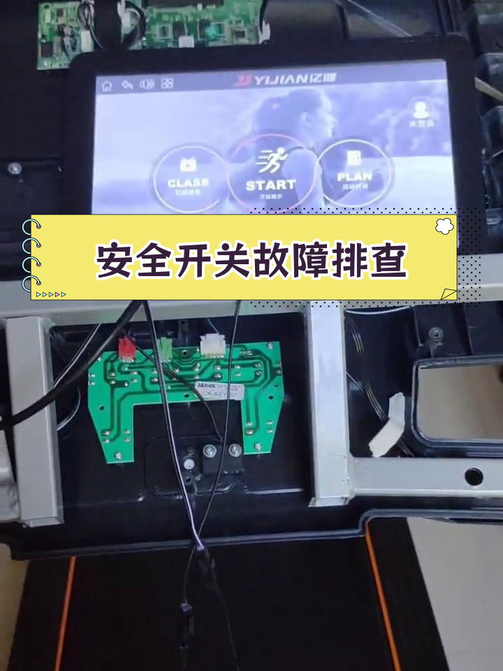 跑步机安全开关脱落,问题可能出在连接线