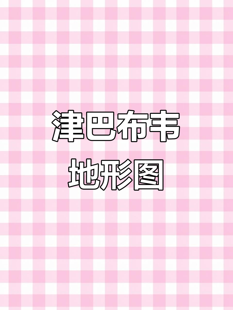 津巴布韦地形全景展示,一览无余