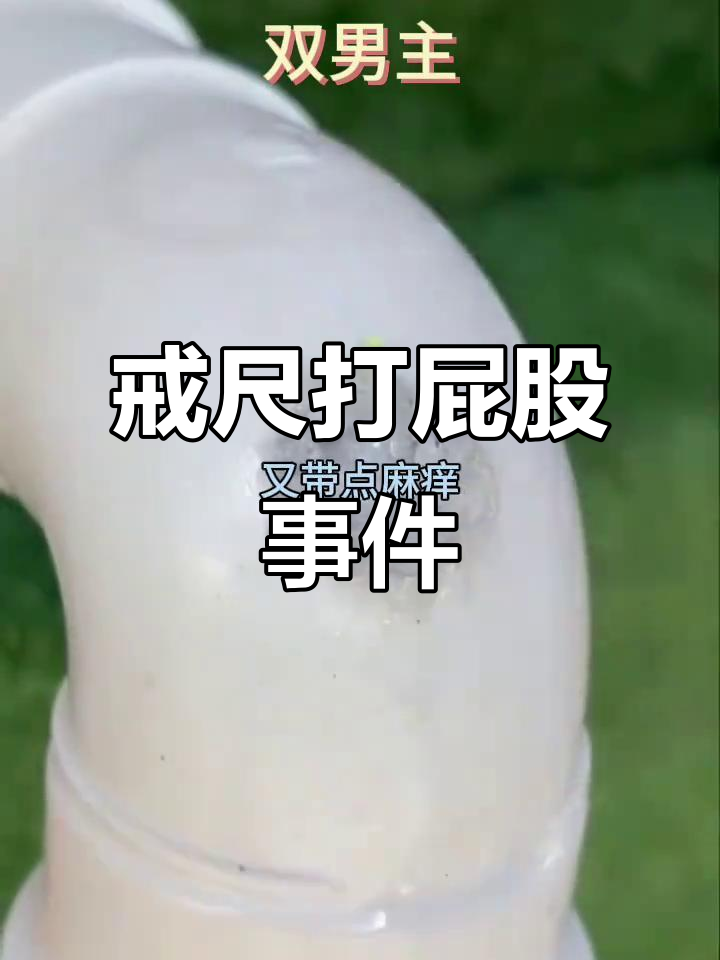 付金钊的戒尺惩罚:17岁早恋被教训,屁股火辣辣的疼