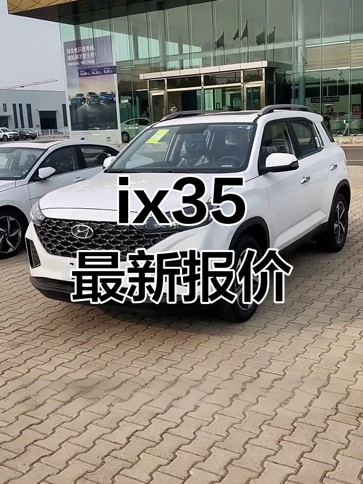 2020款现代ix35报价图片图片