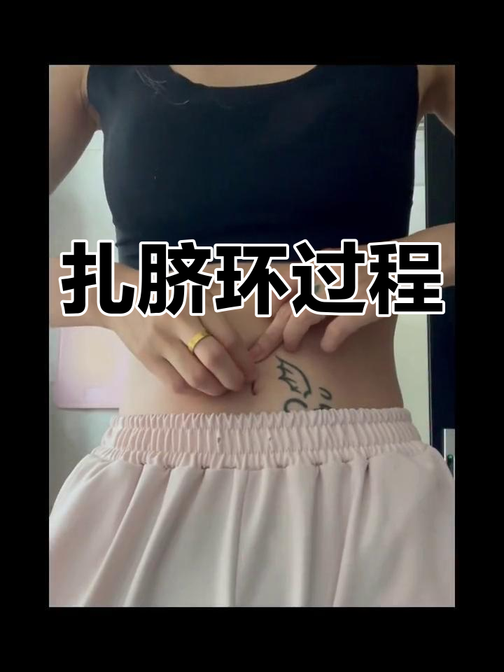 脐钉穿孔全过程,马甲线展示