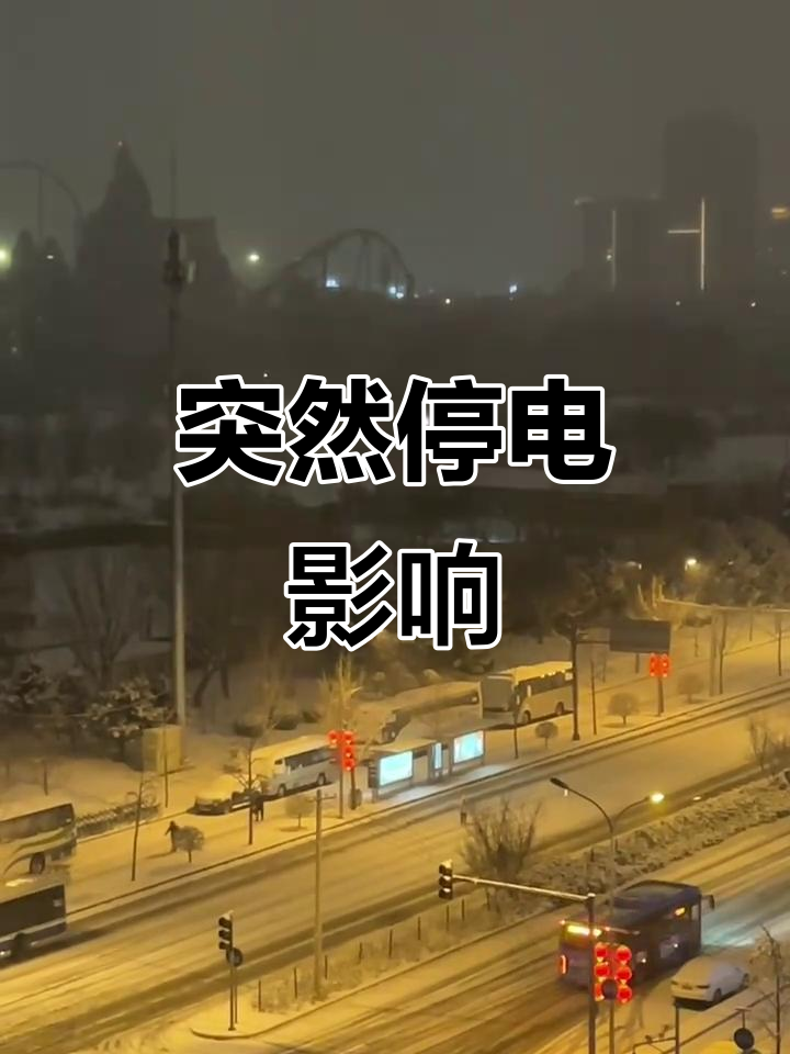 家里电灯闪,窗外雪花飘,小区停电让人心惊肉跳