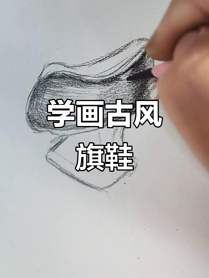 古风旗鞋素描教程,零基础也能轻松上手