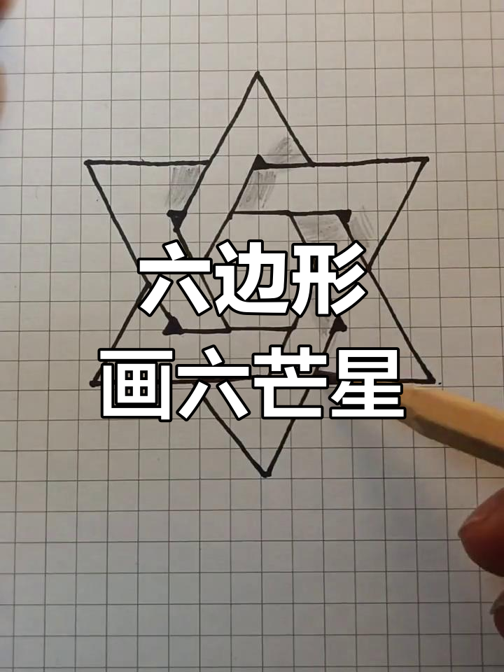 用六边形轻松画出美丽六芒星,简单又有趣
