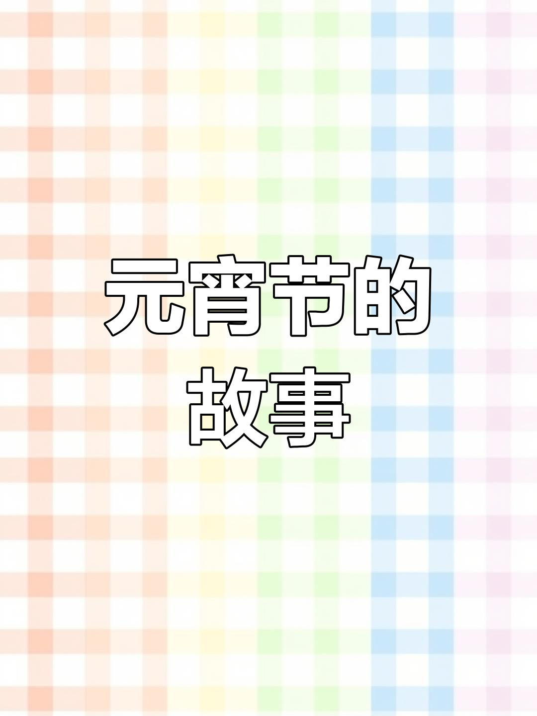 为什么过元宵节