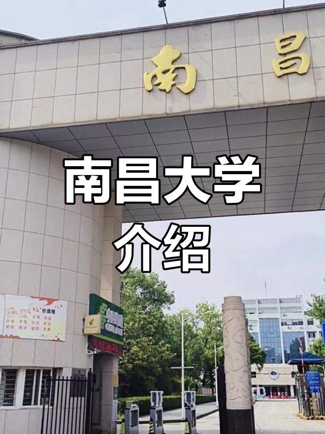 原江西大学简介图片