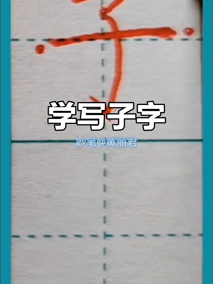 一年级生字"子"字形解析:从横勾到弯钩,轻松掌握笔画技巧