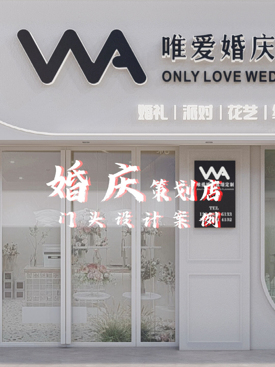 婚礼策划定制门店门头设计案例分享!