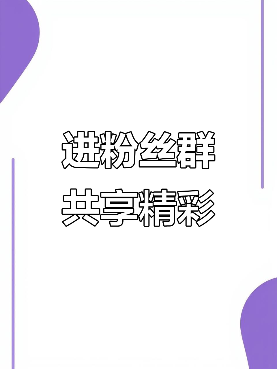 感兴趣的朋友加入我粉丝群,一起分享有趣内容