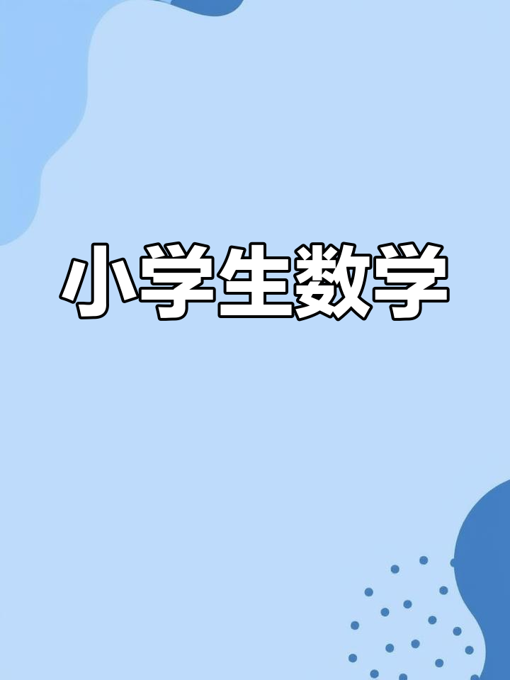 小学数学奥数基础