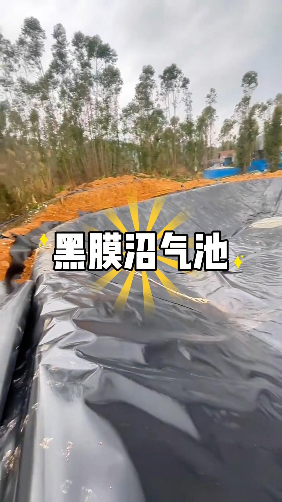 养殖场沼气池黑膜铺设施工规范