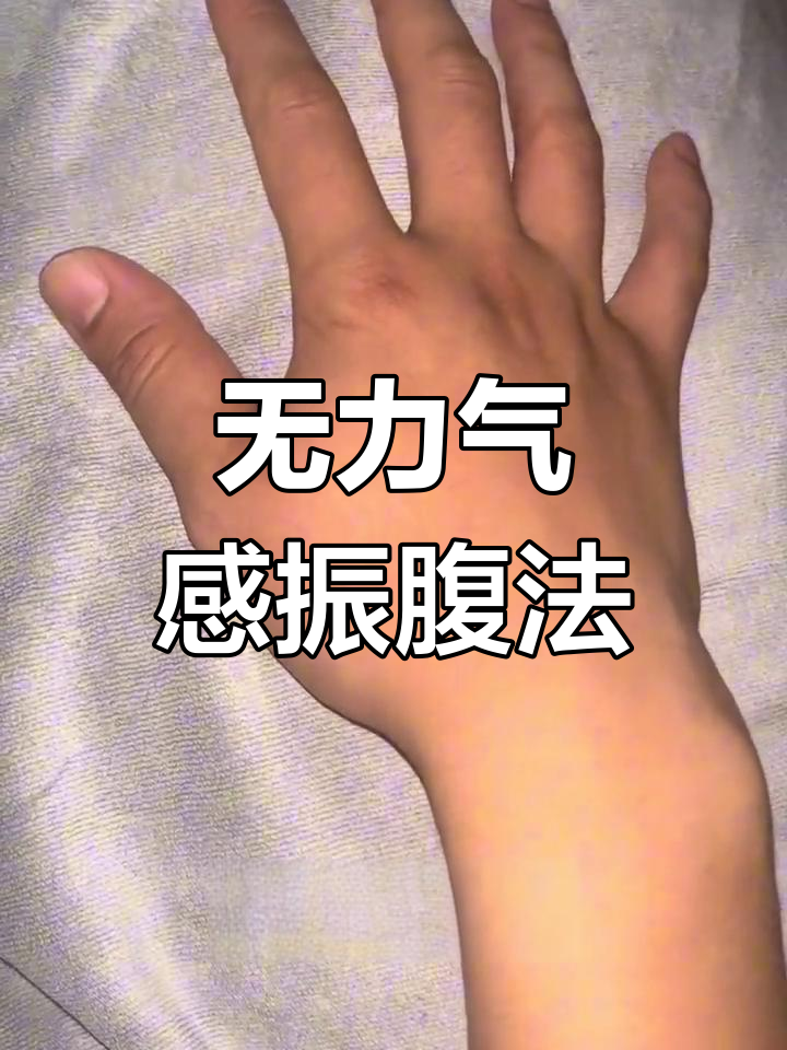 振腹按摩技巧:轻松做到不用力,顺滑自然