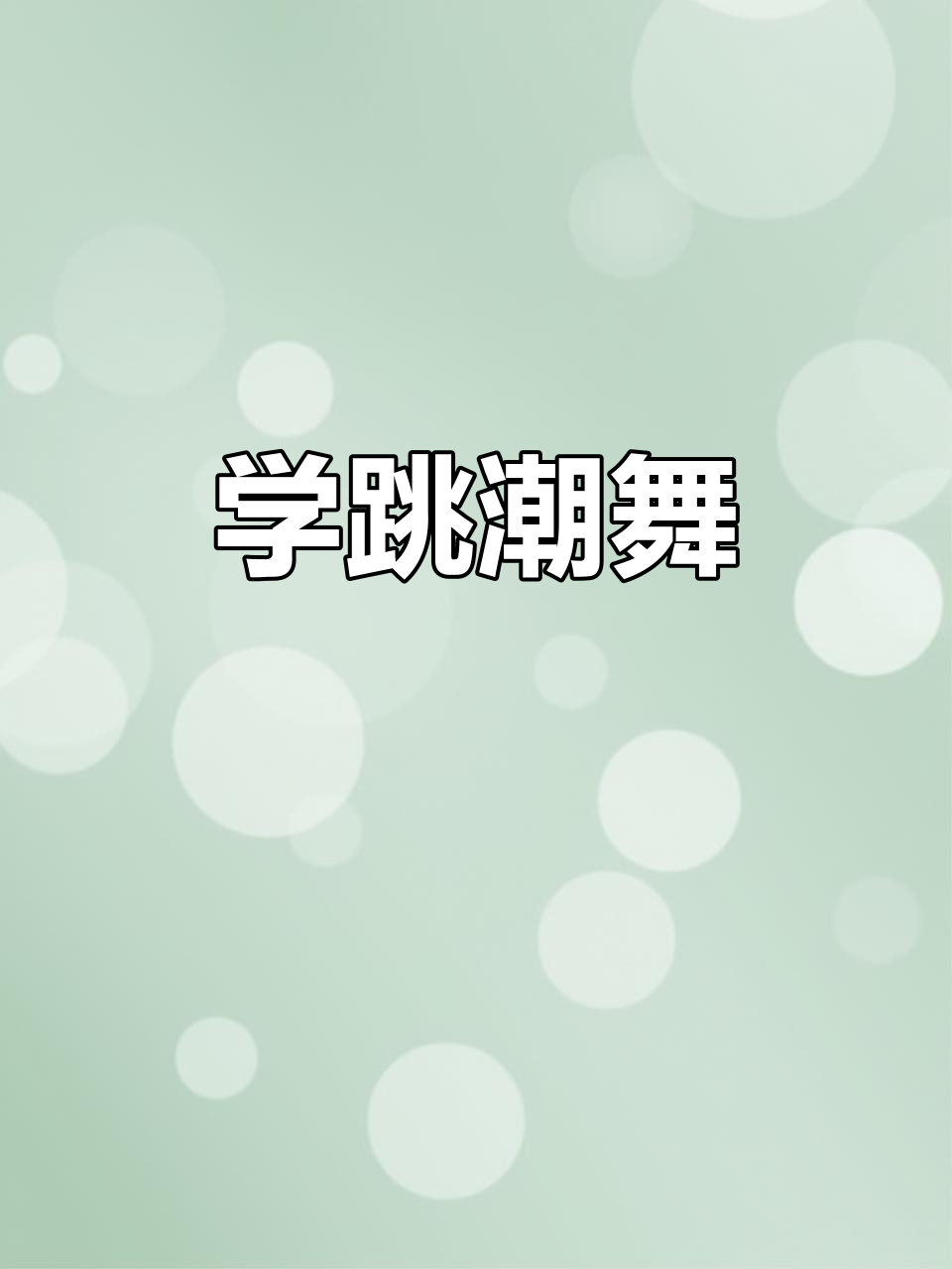 抖音app的舞蹈怎么学=抖音舞蹈教学视频适合自学