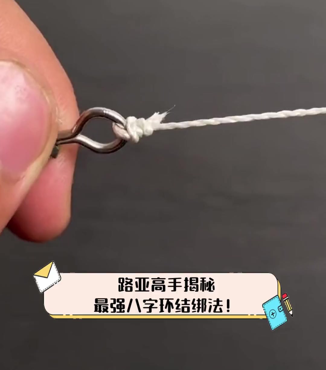 路亚高手揭秘,最强八字环结绑法!