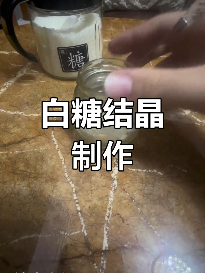 自制白糖晶体成功图片图片