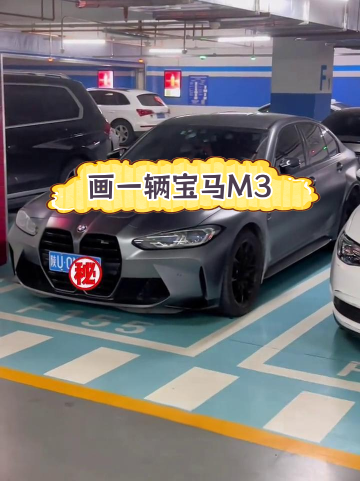 宝马m3绘制教程,细节满满