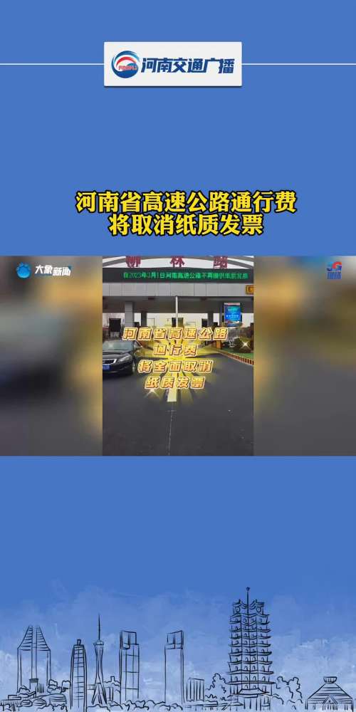 「河南省高速公路通行费将取消纸质发票」河南省高速公路将于2023年3月1日起,全面启用现金支付高速公路通行费电子发票系统,也就是说,今后通行河...