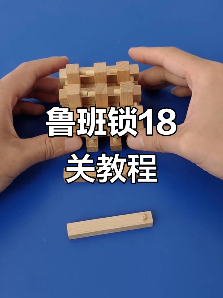 鲁班锁十八罗汉解锁技巧,烧脑又有趣