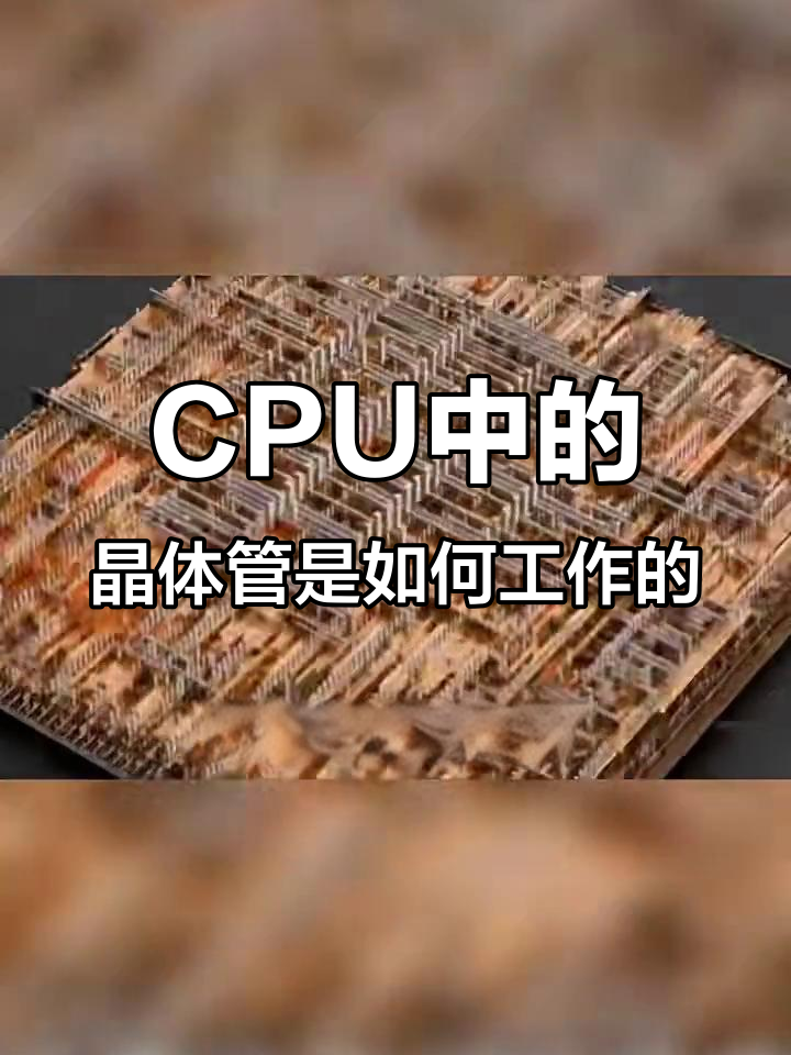 揭秘cpu内部晶体管如何工作:从硅到金属互联层