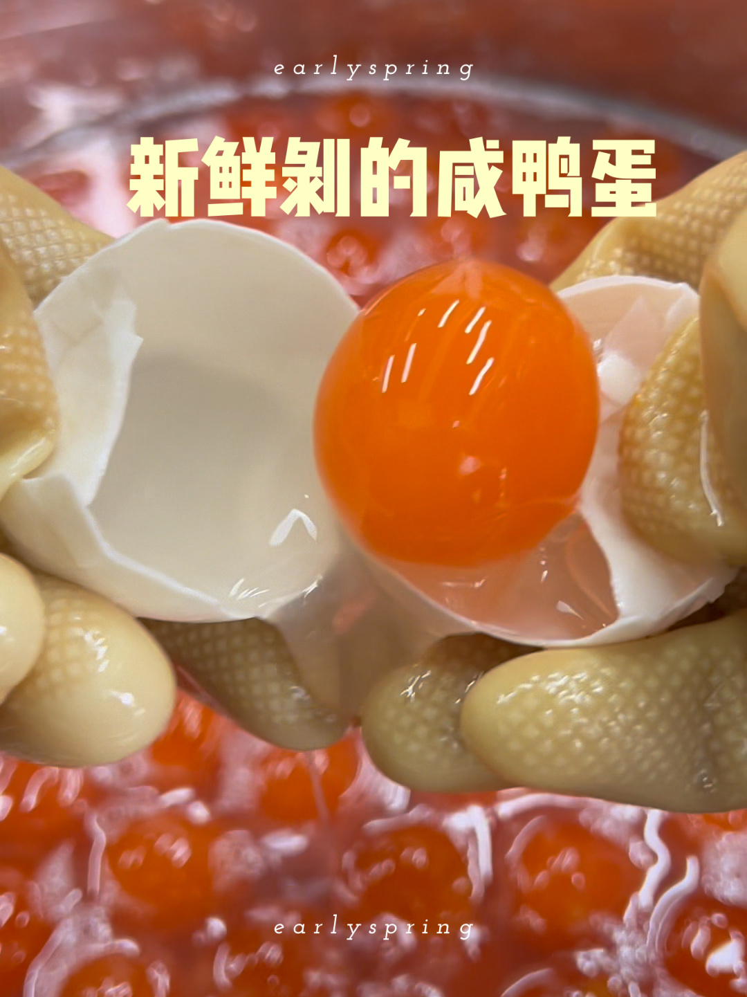 新鲜的咸鸭蛋蛋黄怎么处理