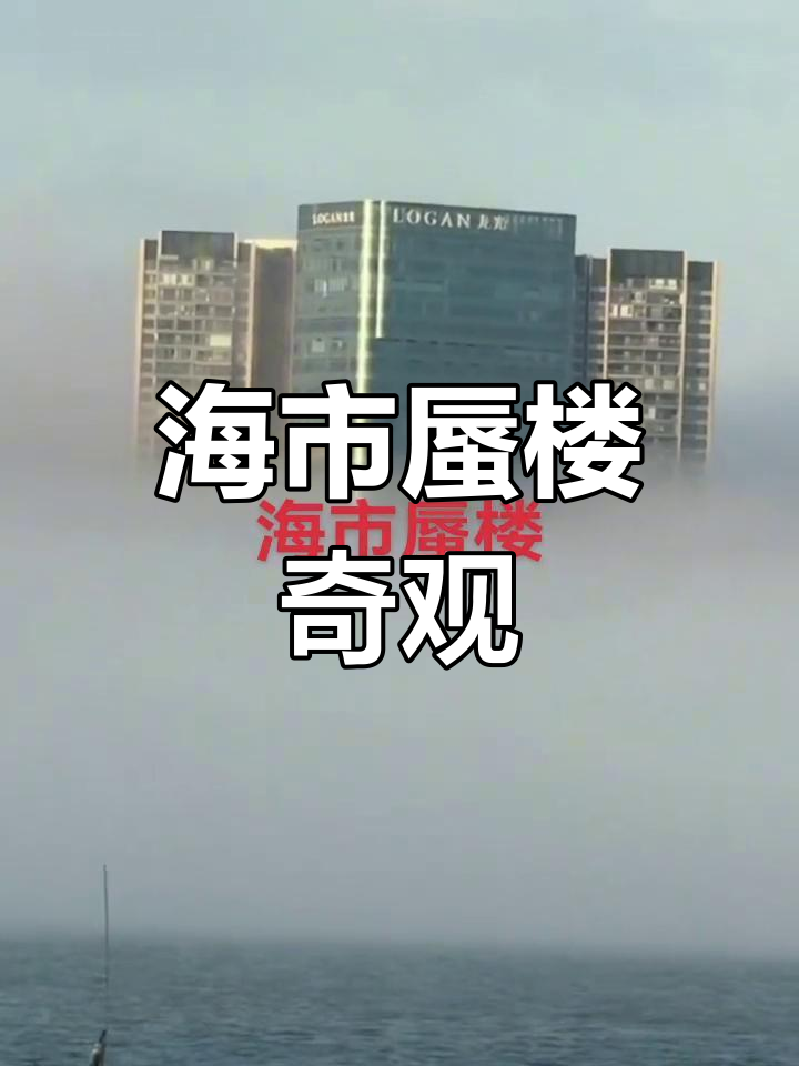 汕头海滨路惊现海市蜃楼,龙光世纪清晰可见