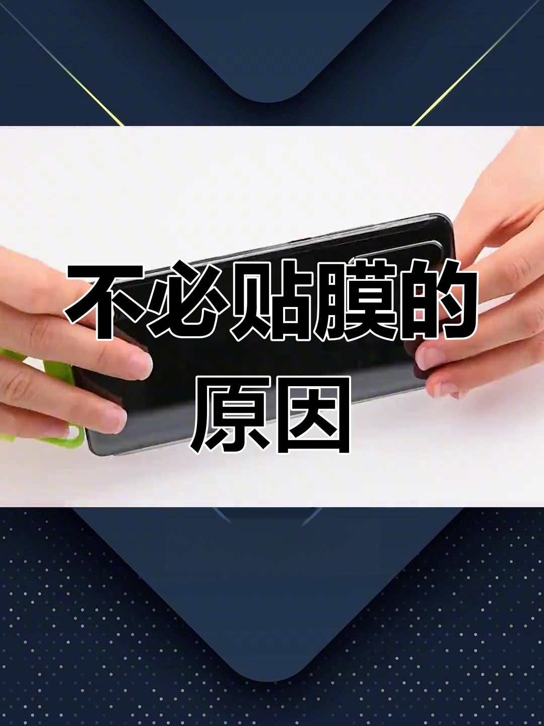 手机为什么要贴膜(手机为什么要贴膜不贴膜行吗)