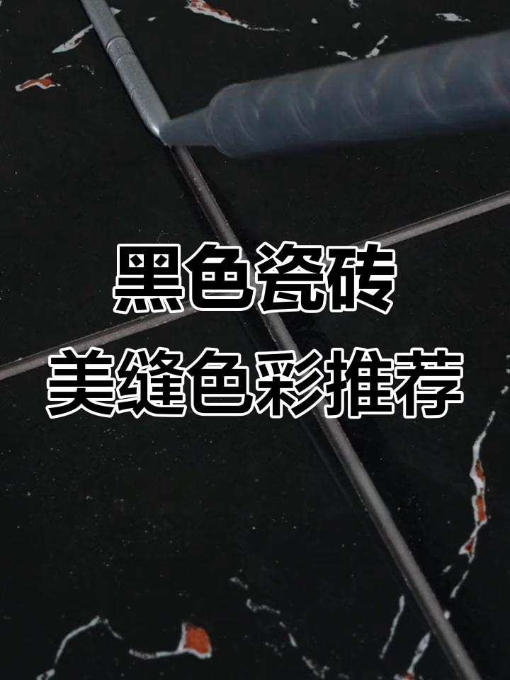 黑瓷砖美缝配色指南,浅亮灰,太空银搭配更高级