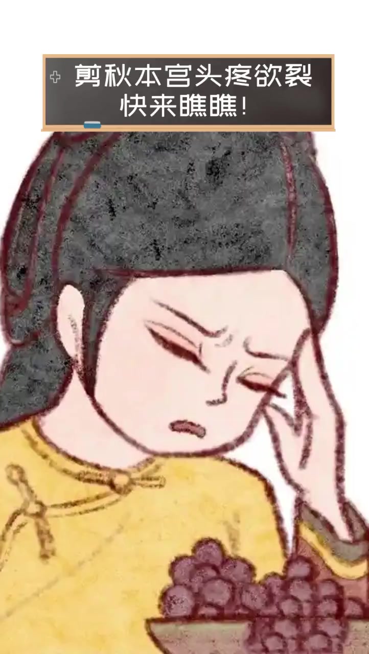 剪秋本宫头疼欲裂,快来瞧瞧!