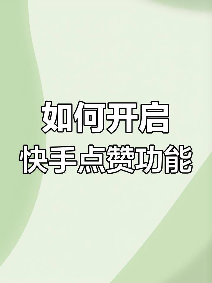 快手点赞功能怎么打开(快手点赞设置在哪里)