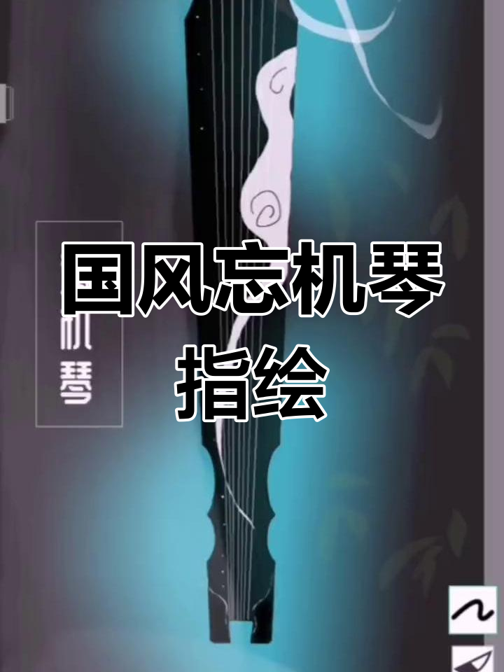 古风忘机琴指绘教程,轻松画出国韵之美
