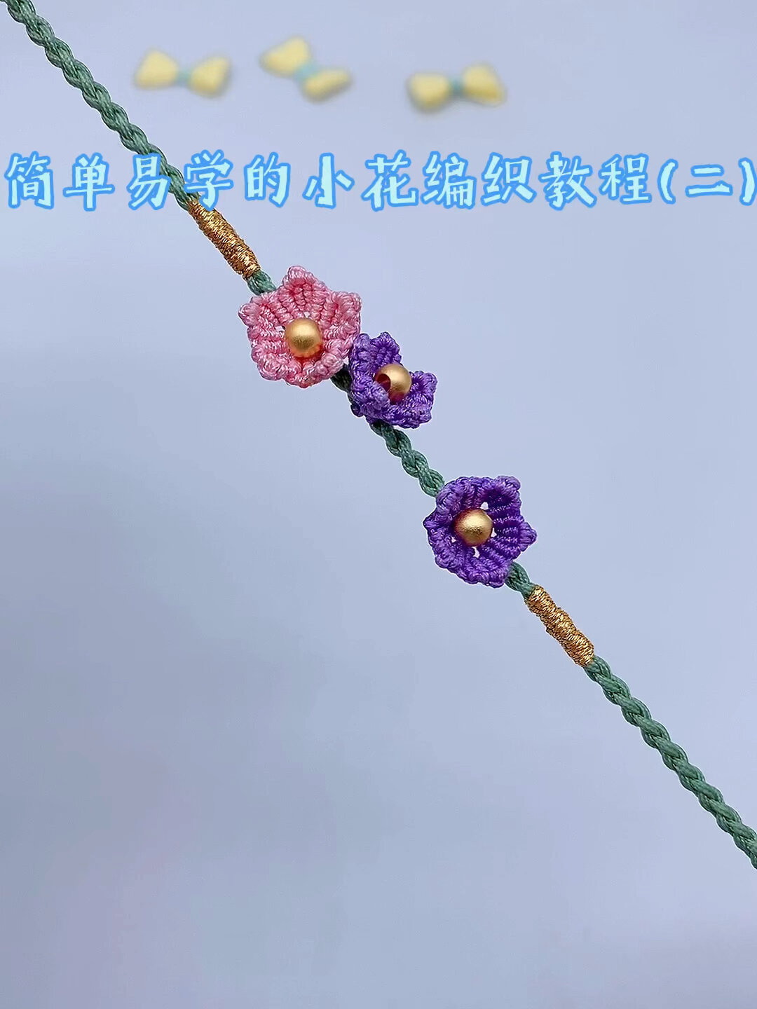 简单易学的小花编织教程二