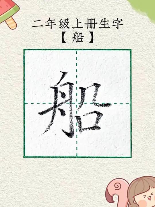 二年级上册生字船,船字硬笔书法规范字书写