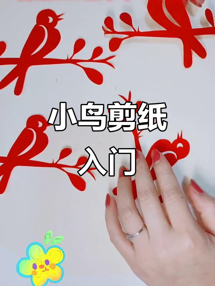 剪纸艺术入门教程,轻松学会小鸟造型