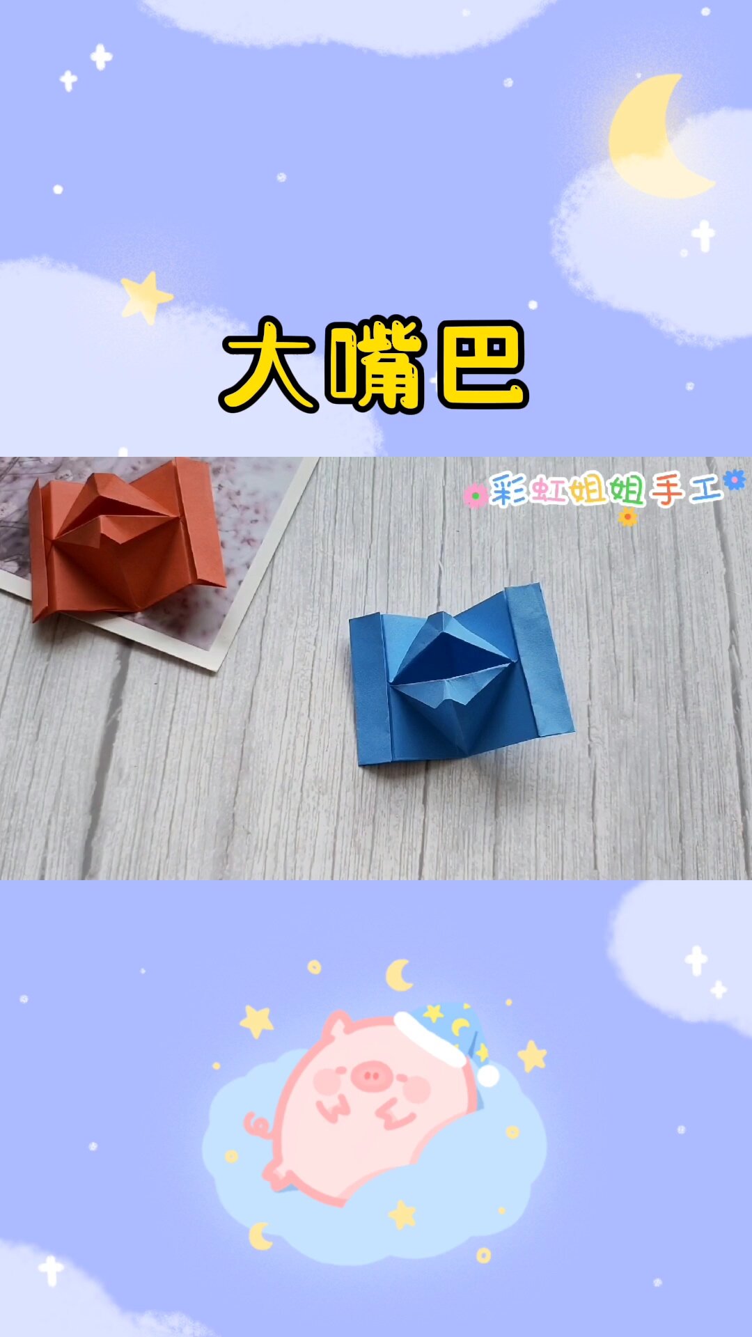 大嘴巴折纸教程 折纸 手工折纸 折纸大全